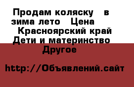 Продам коляску 3 в 1 зима-лето › Цена ­ 15 - Красноярский край Дети и материнство » Другое   